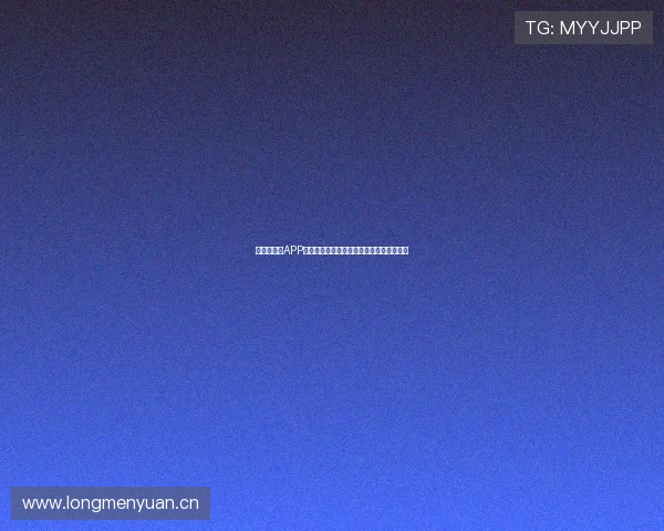 新体育直播APP安卓版苹果版全平台极速观看赛事体验指南